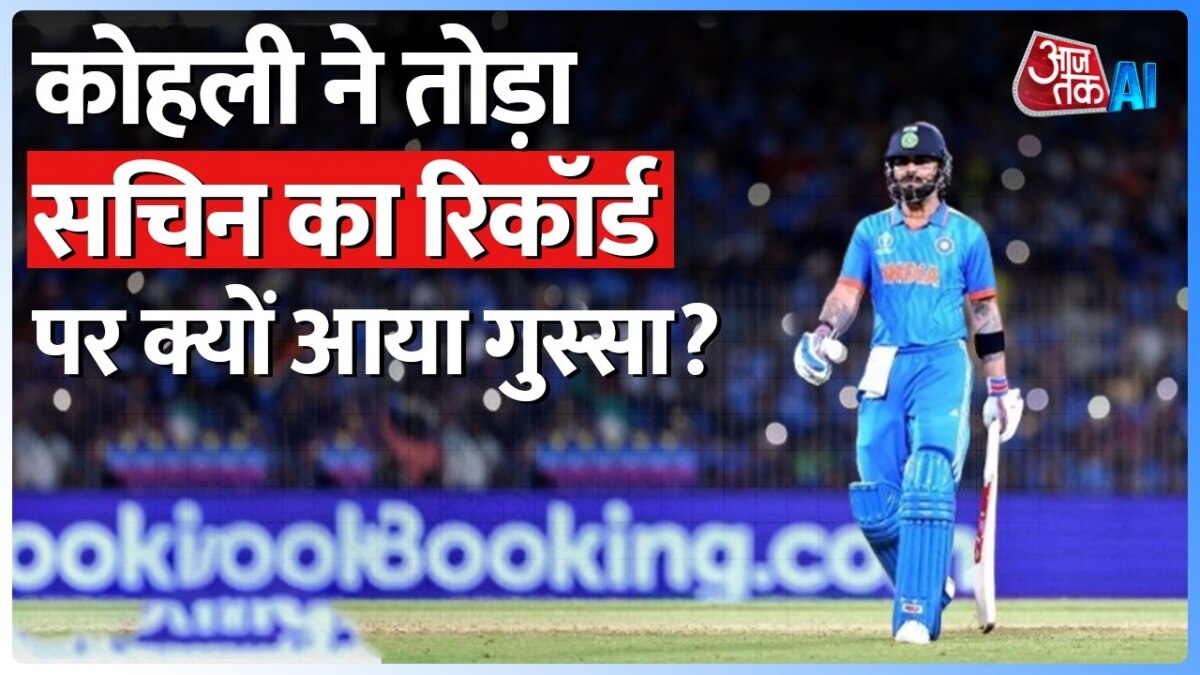 World Cup 2023: कोहली ने तोड़ा सचिन का ये रिकॉर्ड, लेकिन नहीं बना पाए शतक, देखें