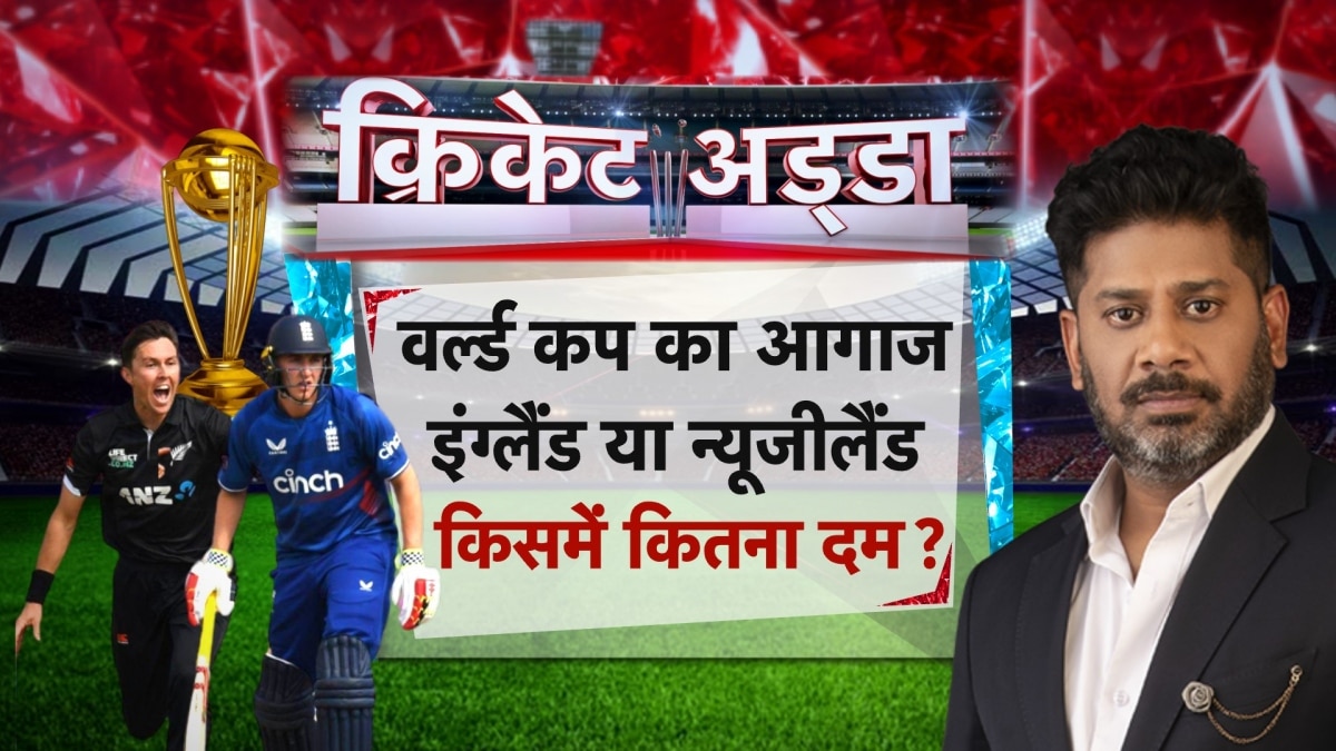 World Cup 2023: आज से वर्ल्ड कप 2023 की शुरुआत, भारत कर रहा मेजबानी