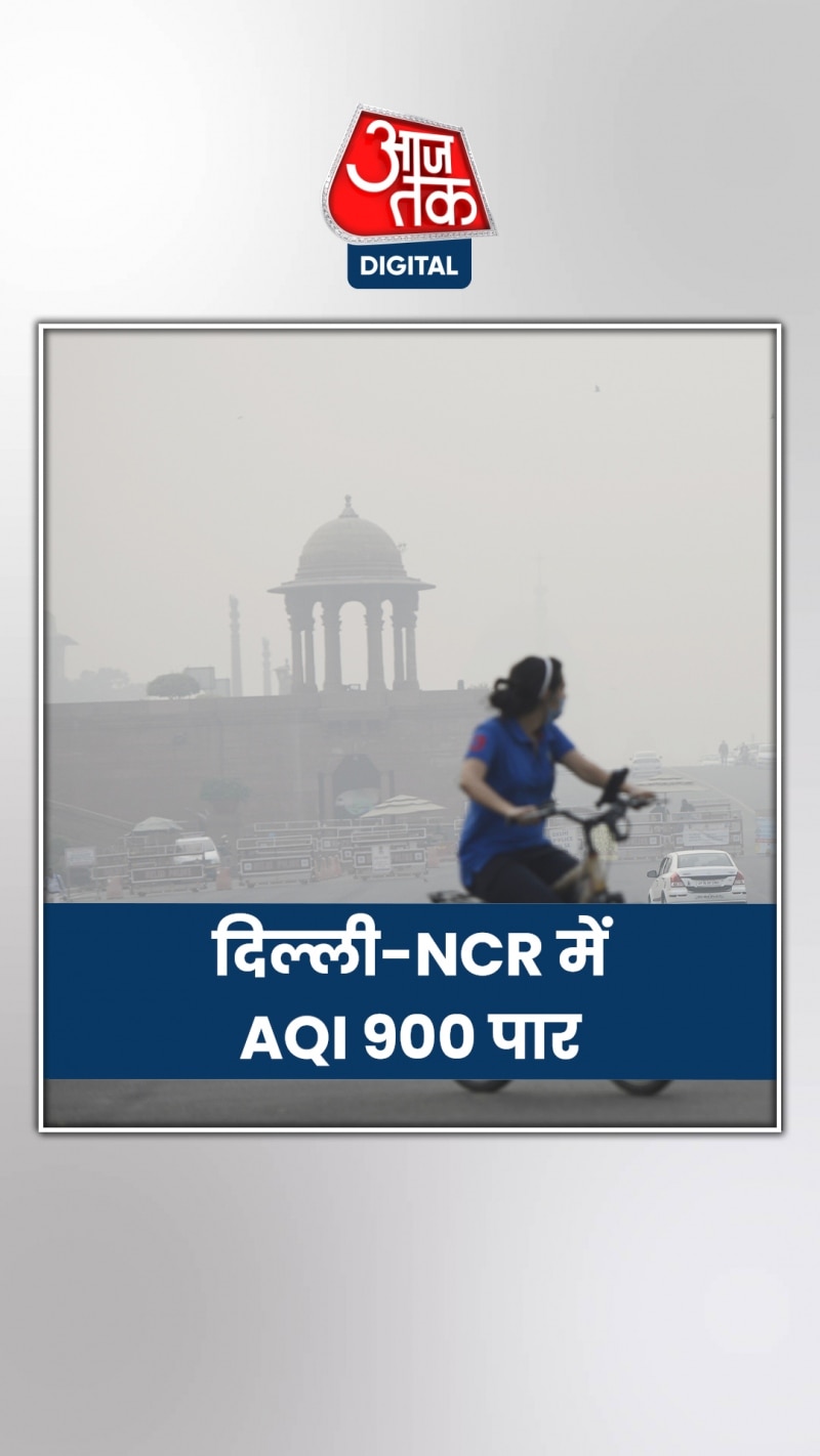Delhi Air Pollution: दिल्ली-NCR में दमघोंटू वायु प्रदूषण, 900 के पार AQI