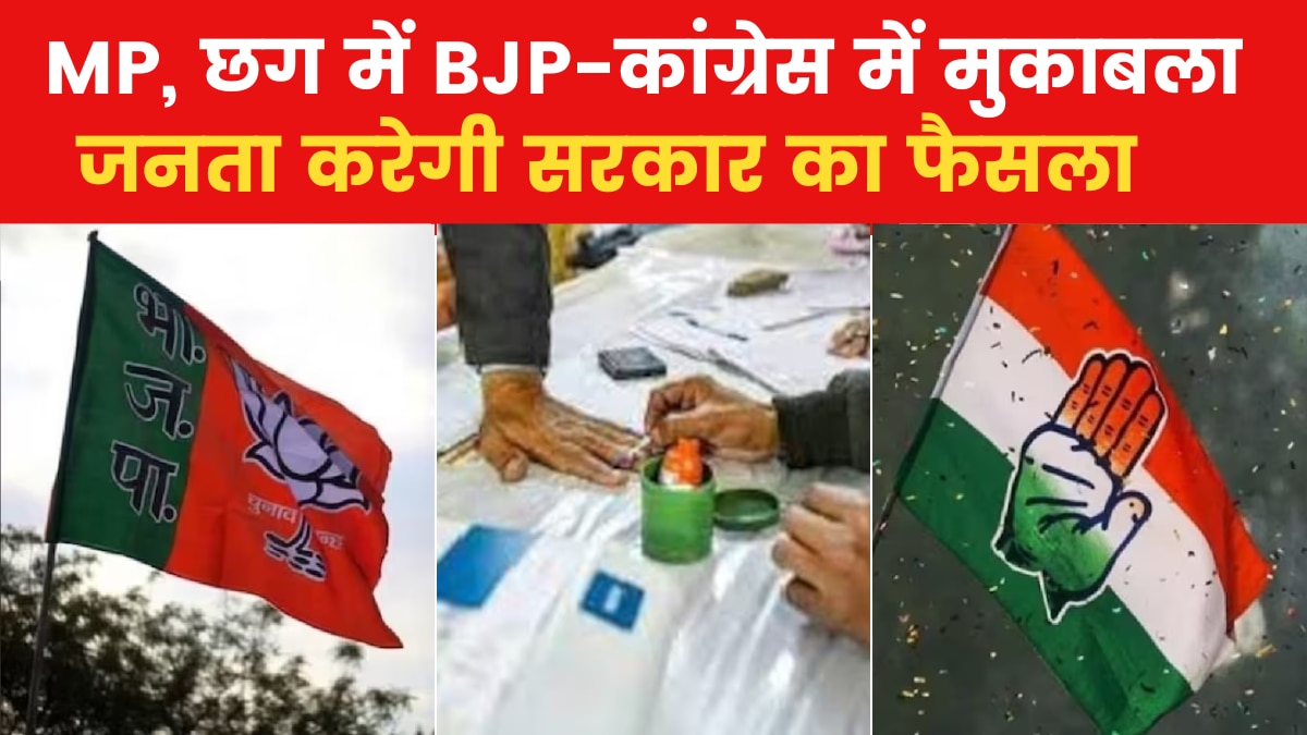 Assembly Elections 2023: एमपी और छत्तीसगढ़ में आज मतदान, ईवीएम में कैद होगा कई दिग्गजों की किस्मत का फैसला