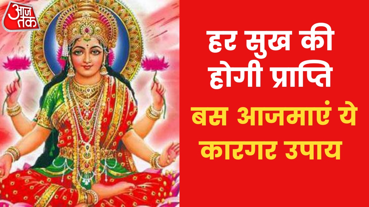 Astro Tips: यदि जीवन में सुख सुविधाओं की कमी हो तो क्या उपाय करें? जानिए