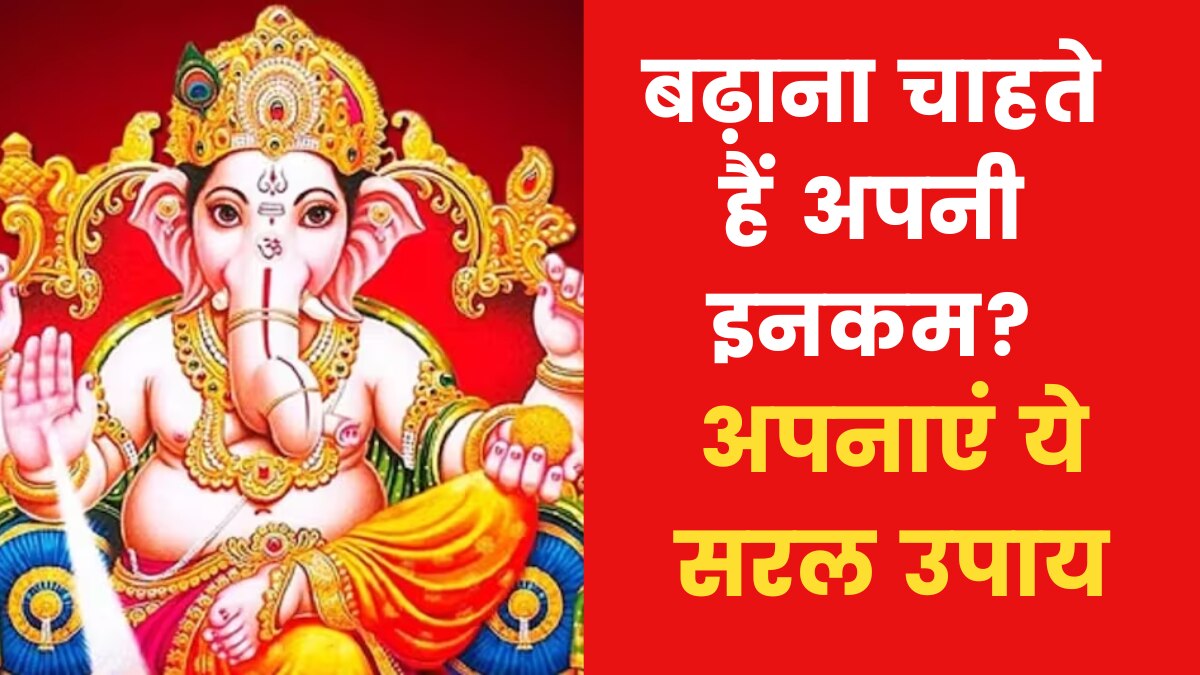 Astro Tips to Earn More Money: यदि आपकी इनकम नहीं बढ़ रही है तो क्या करें उपाय? जानिए