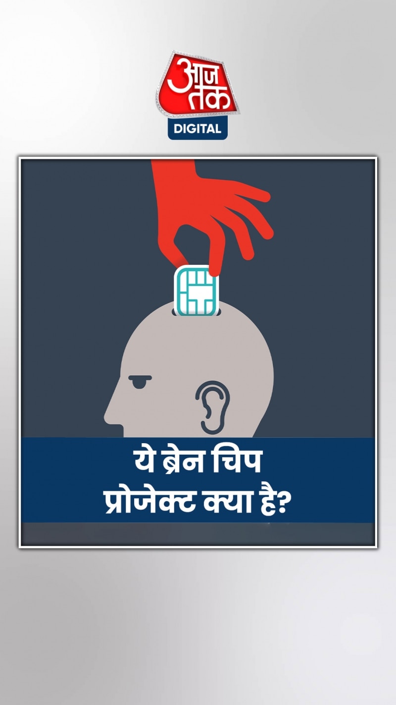ब्रेन चिप प्रोजेक्ट क्यों शुरू हुआ था?