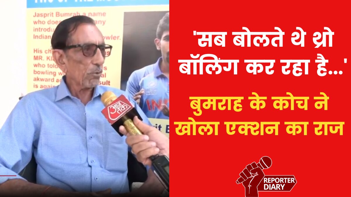 'सब बोलते थे थ्रो बॉलिंग कर रहा है...', बुमराह के बचपन के कोच ने सुनाई घातक बॉलर बनने की अनसुनी कहानी