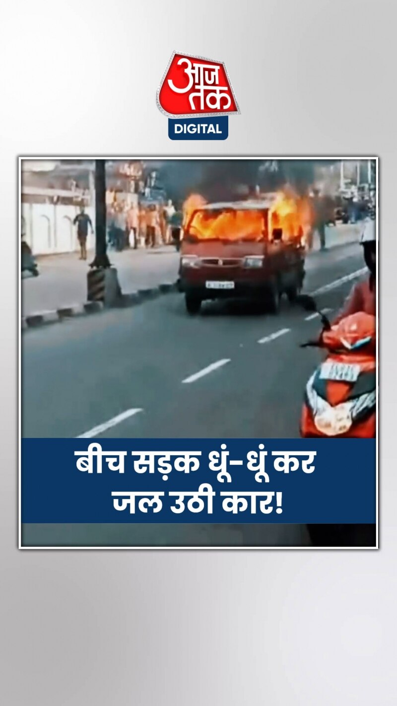 बीच सड़क पर आग का गोला बनी कार