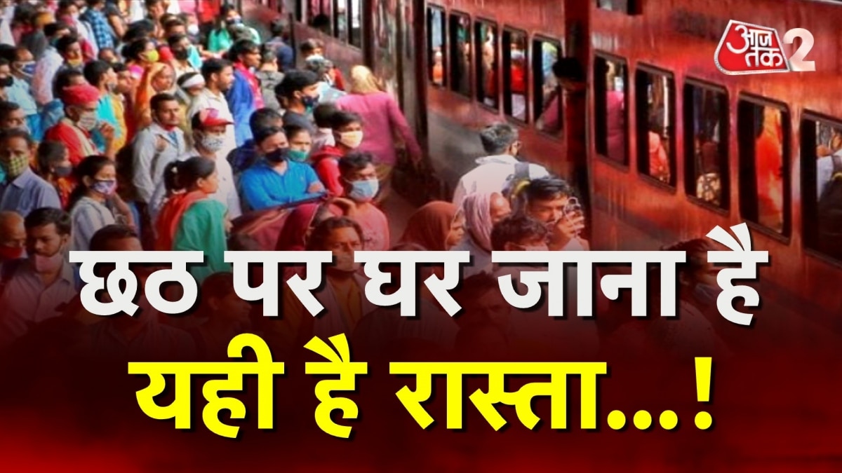 छठ पूजा के लिए ट्रेनों में मारामारी, कोई टॉयलेट में घुसा, तो कोई दरवाजे के सहारे खड़ा!