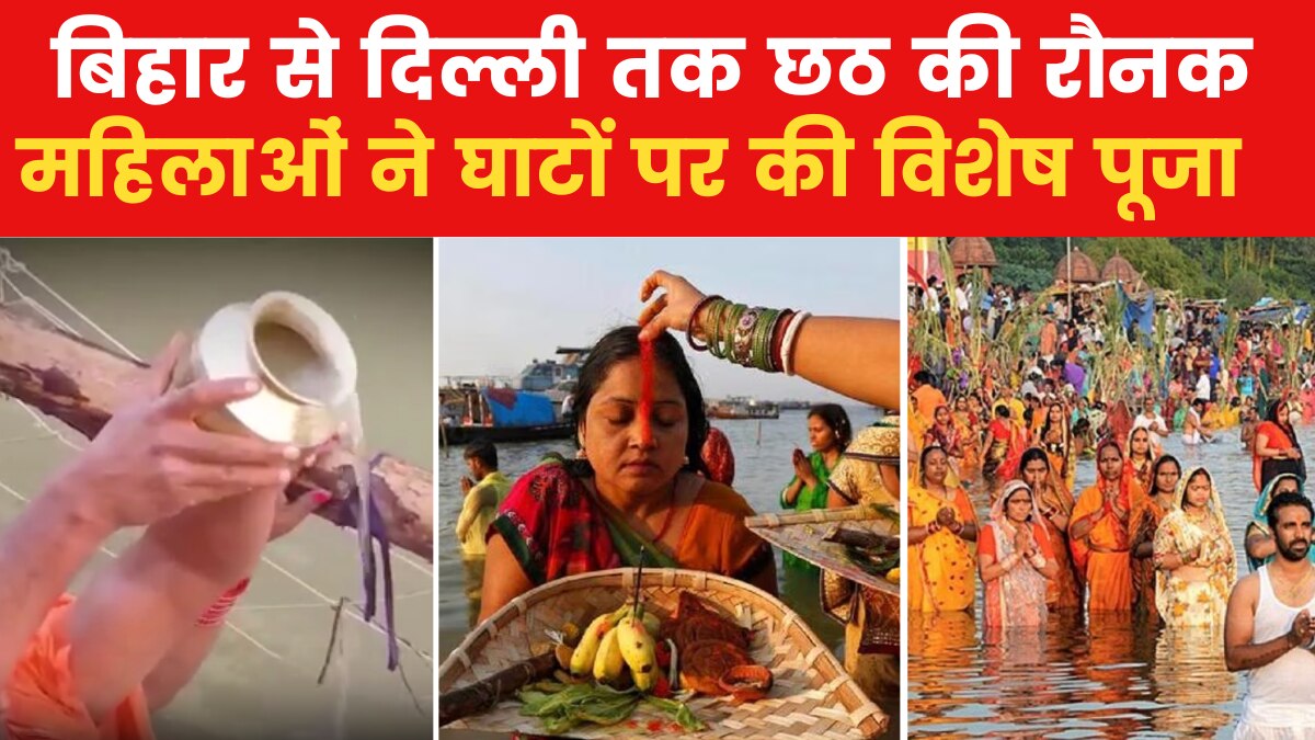 Chhath Puja: छठ पर्व के तीसरे दिन भगवान सूर्य की पूजा-अर्घ्य, घाटों पर उमड़ी श्रद्धालुओं की भीड़