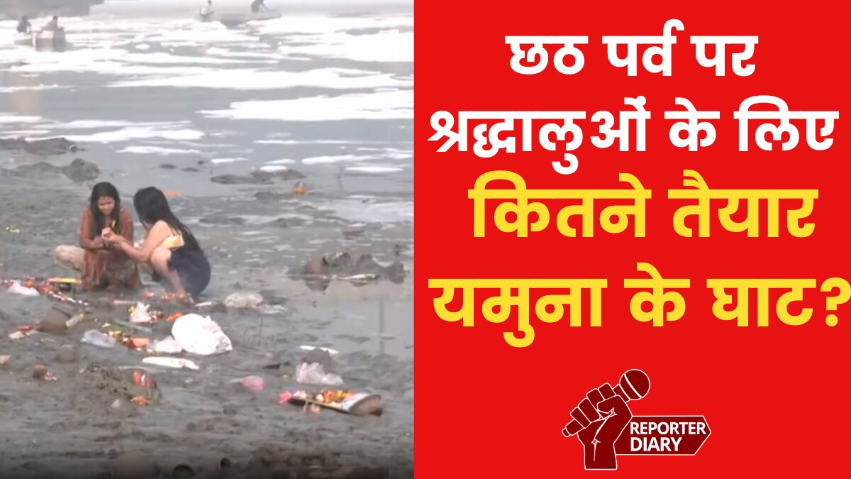 द‍िल्ली: छठ पर श्रद्धालु लगाएंगे जहां आस्था की डुबकी, क्या है उन घाटों का हाल, देखें