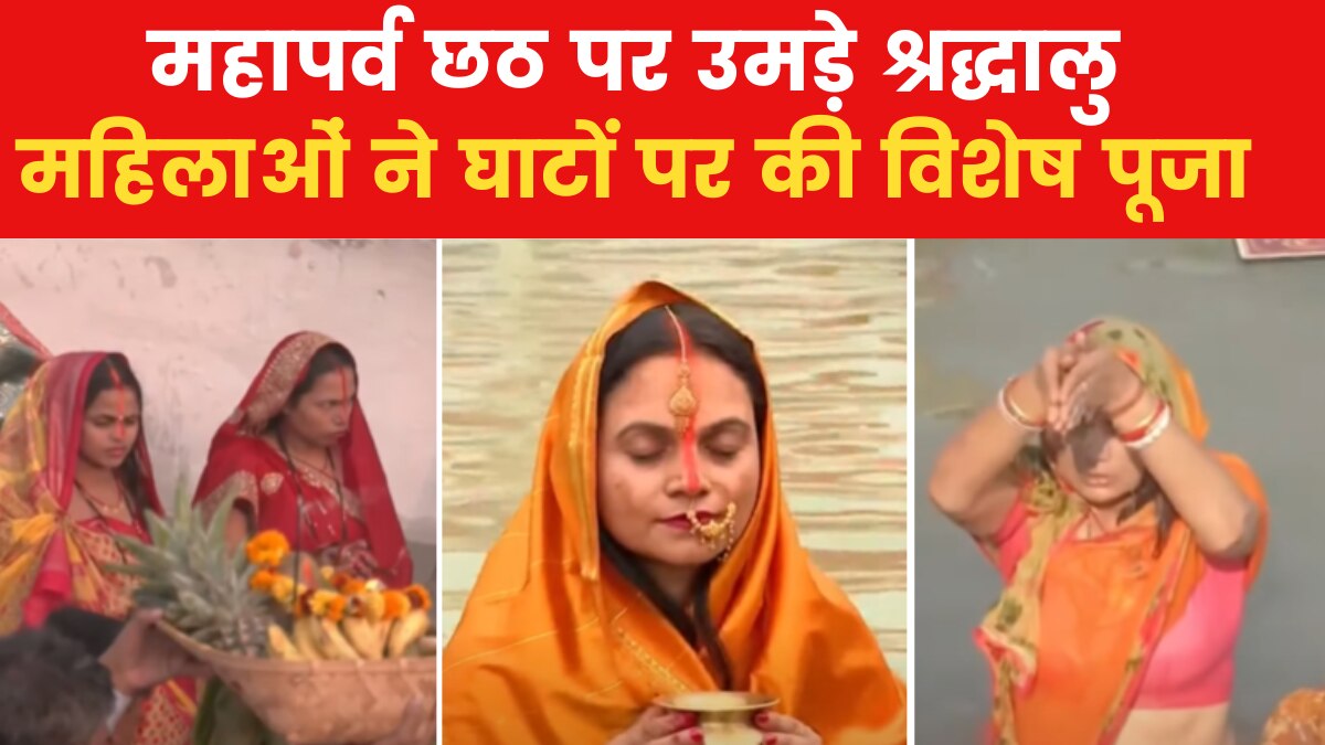 Chhath Puja: बिहार से दिल्ली तक छठ की रौनक... पर्व के तीसरे दिन श्रद्धालुओं ने की भगवान सूर्य की उपासना