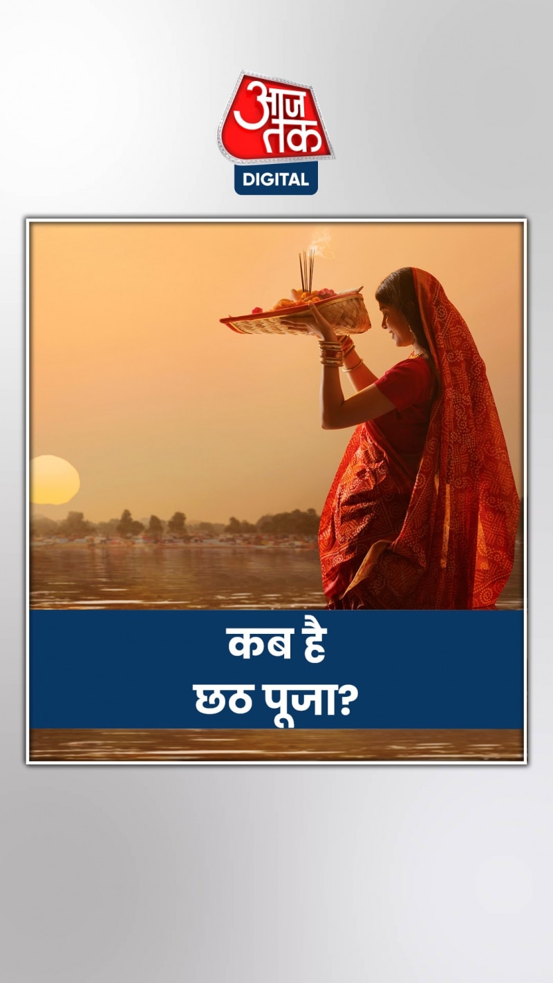 Chhath Puja 2023: कल से शुरू हो रहा है छठ का महापर्व, जानें पहले दिन नहाय खाय का समय
