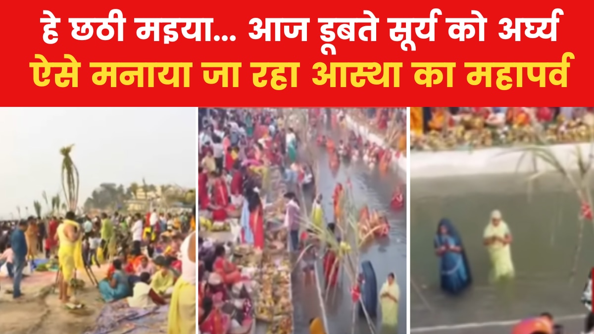 Chhath Puja: छठ के तीसरे दिन लोगों ने की भगवान सूर्य की उपासना, देखें दिल्ली के ITO घाट से ये रिपोर्ट