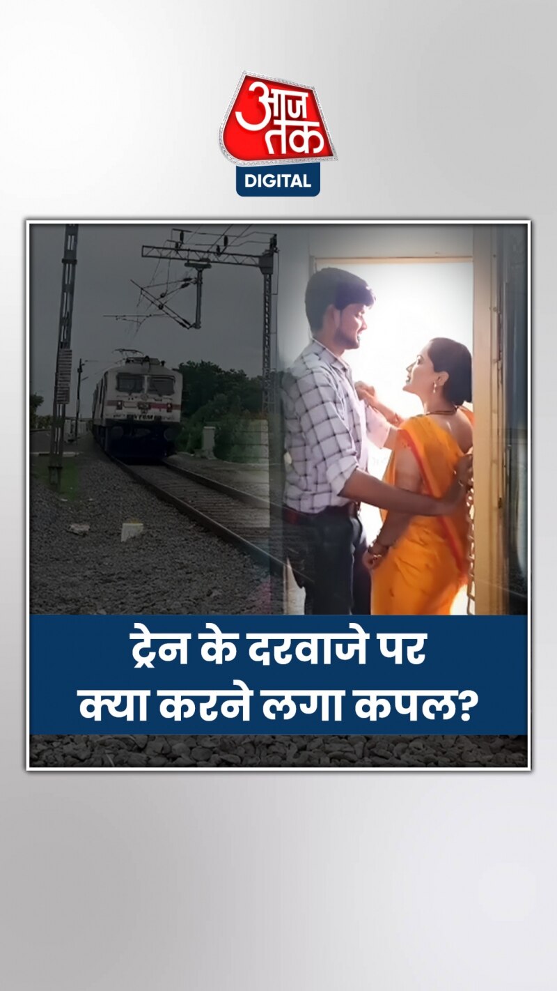 चलती ट्रेन के दरवाजे पर क्या करने लगा कपल, VIDEO