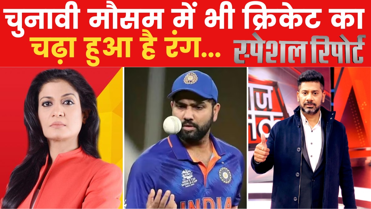 एमपी-छत्तीसगढ़ में सत्ता के सेमीफाइनल और वर्ल्ड कप के होने वाले फाइनल पर देखें 'स्पेशल रिपोर्ट'