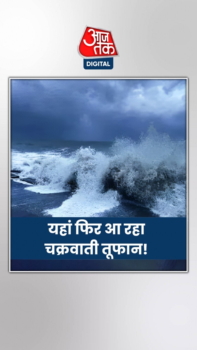Cyclone Alert: फिर आ रहा चक्रवाती तूफान! इन राज्यों में बरसेंगे बादल