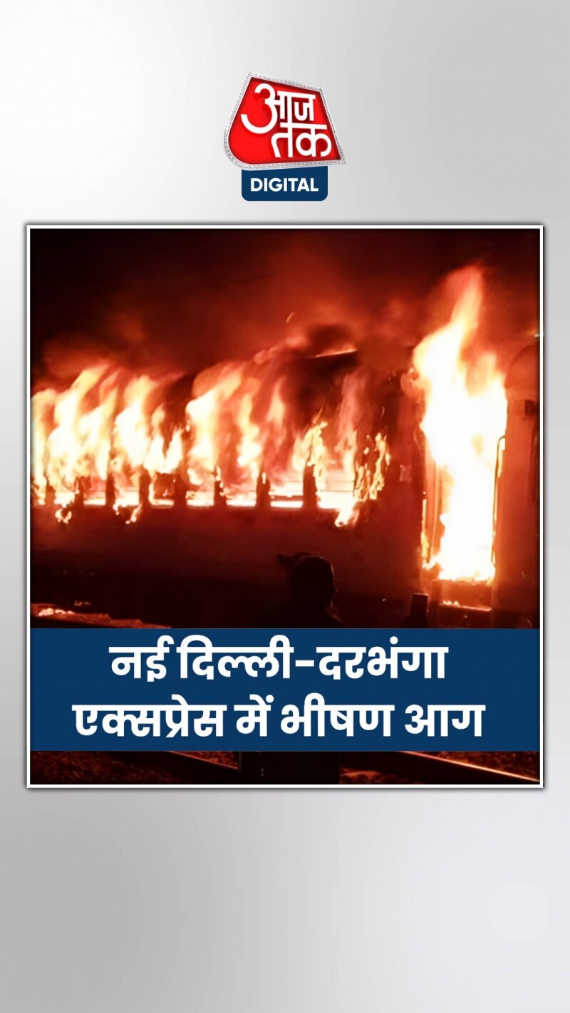 नई दिल्ली-दरभंगा एक्सप्रेस में भीषण आग, धू-धू कर जलीं बोगियां