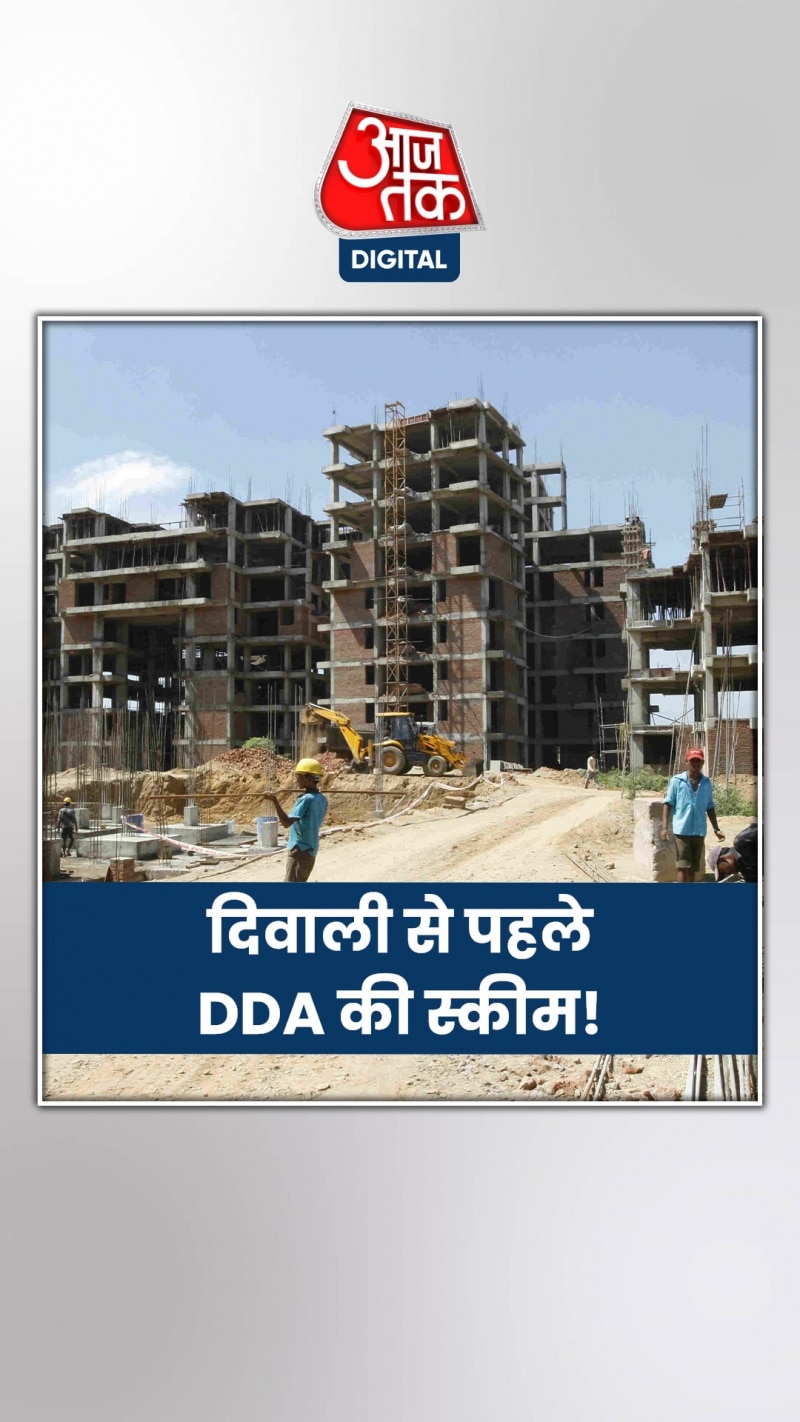 दिल्ली में सिर्फ 11 लाख रुपये में घर, 32500 फ्लैट्स का आवंटन!