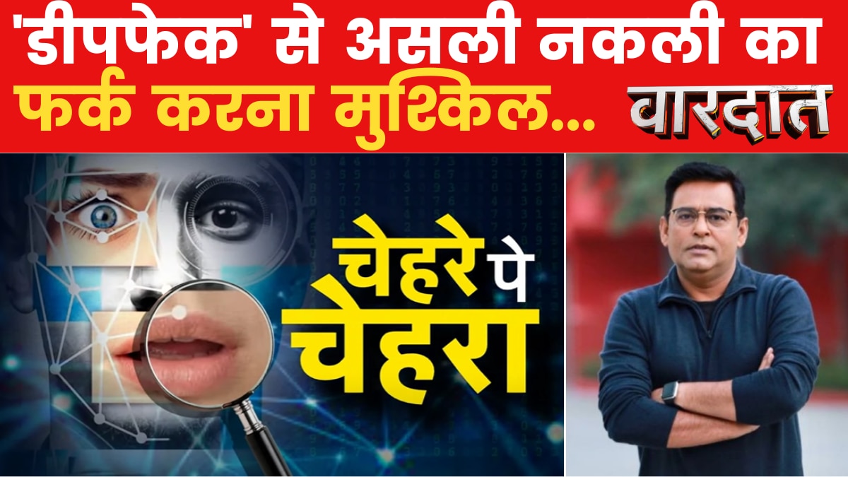 Vardaat: सोशल मीडिया में फैला 'डीपफेक' का जाल, पीएम मोदी ने इसे क्यों बताया बड़ा खतरा?