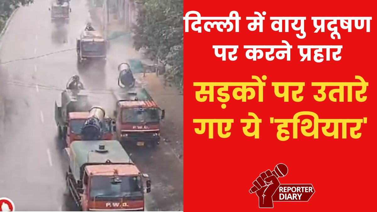 Delhi Air Pollution: दिल्ली की हवा को साफ करने निकले 'एंटी स्मॉग गन' के काफिले, देखें