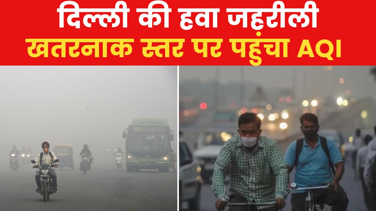 Delhi Pollution: अब भी दमघोंटू हवा में सांस ले रहे दिल्लीवासी, जानें AQI के ताजा हालात