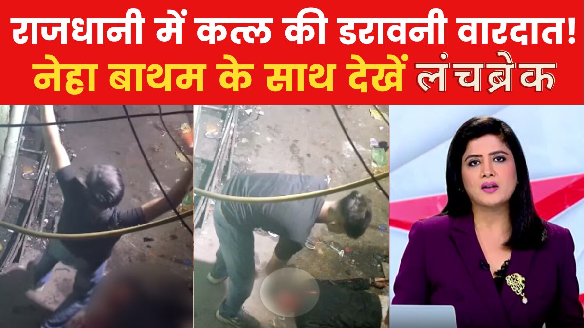 लंचब्रेक: 350 रुपये लूटने के लिए चाकू से 100 वार, हत्याकांड!