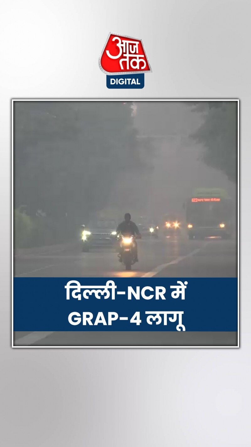 दिल्ली-NCR में प्रदूषण 'गंभीर', GRAP-4 लागू