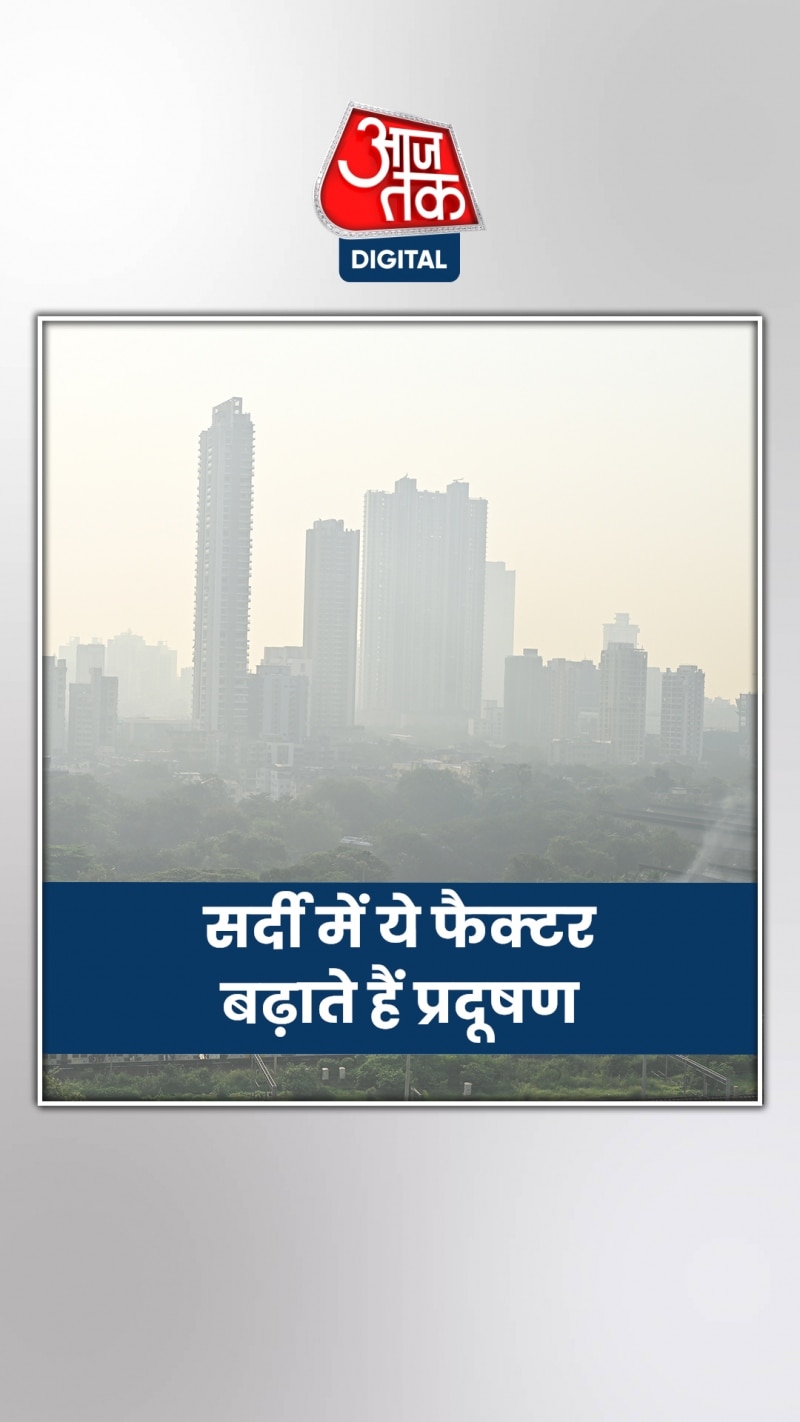 Delhi Air Pollution: सर्दी में क्यों बढ़ता है प्रदूषण? जानिए वजह