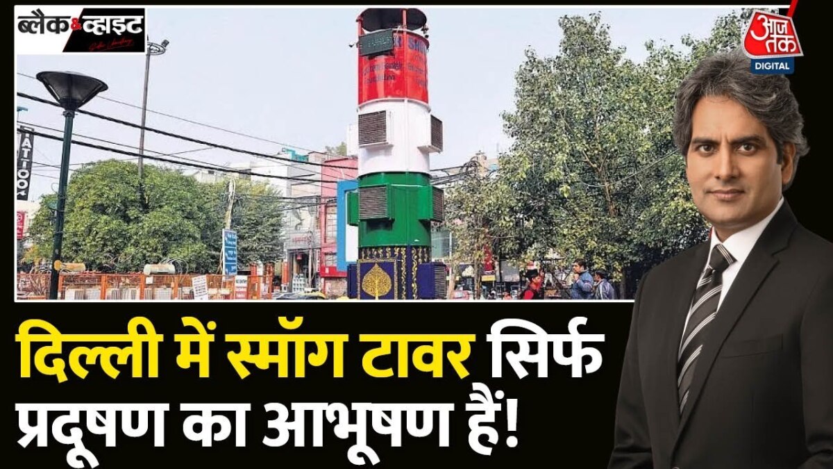 Air Pollution: जहरीली हुई दिल्ली की हवा! बंद पड़े Smog Tower कितने असरदार?