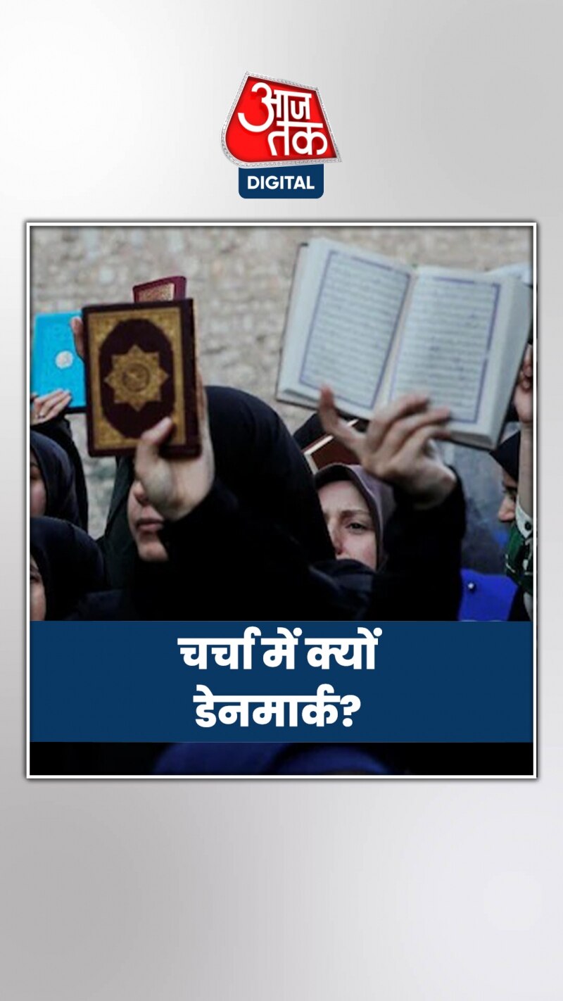 डेनमार्क से क्यों नाराज मुस्लिम देश?