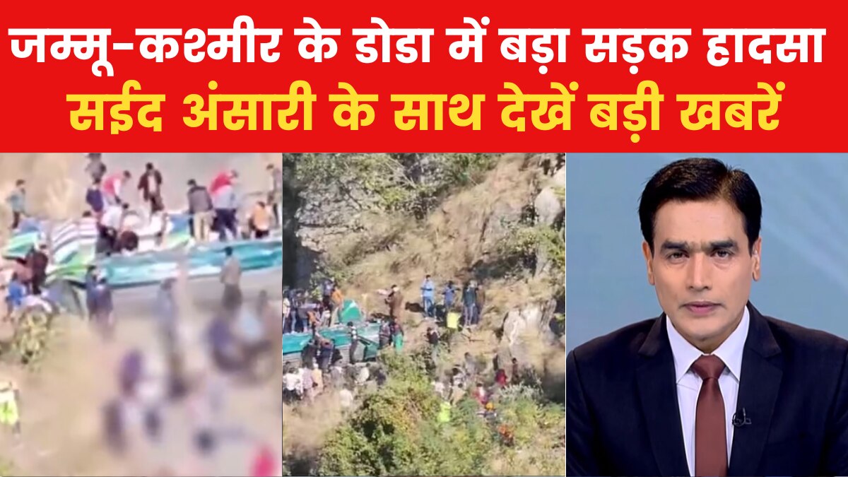 जम्मू-कश्मीर के डोडा में खाई में गिरी बस, 36 की मौत; देखें बड़ी खबरें