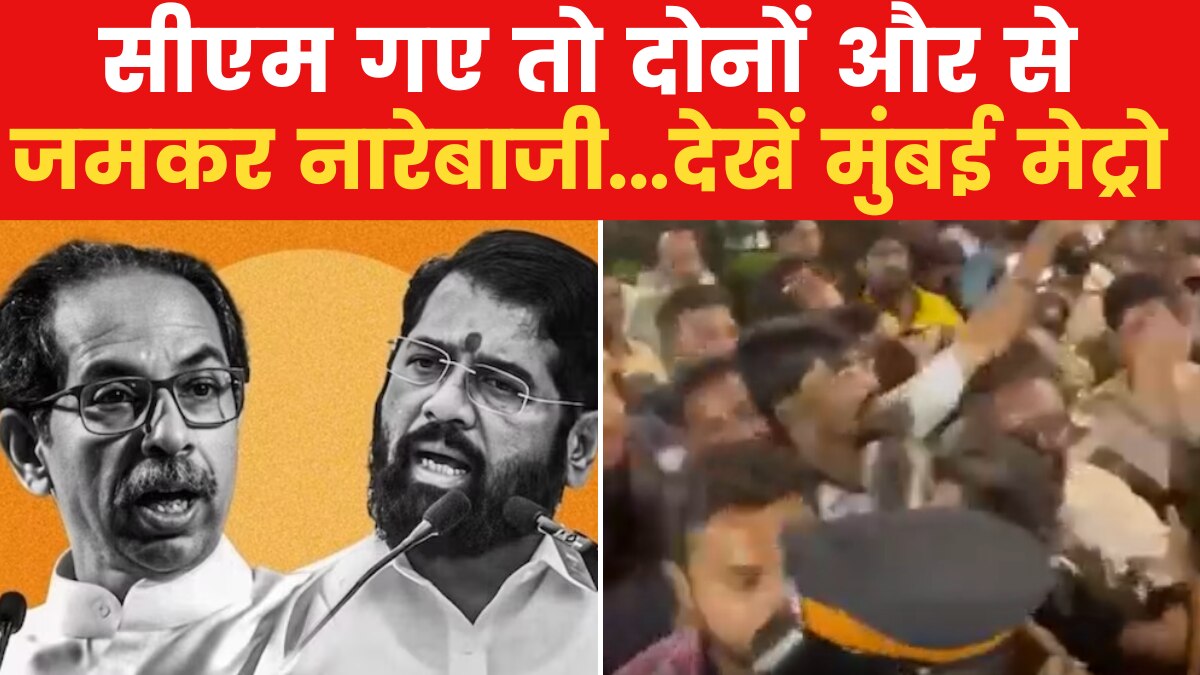Mumbai Metro: बाला साहेब के स्मारक के पास हंगामा, शिंदे और उद्धव गुट के कार्यकर्ताओं में भिड़ंत