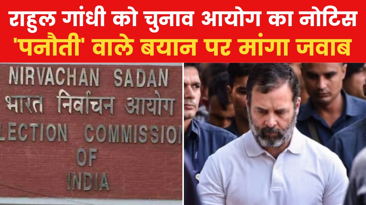 पीएम मोदी पर बयानबाजी मामले में राहुल गांधी को चुनाव आयोग का नोटिस, जानें पूरा मामला