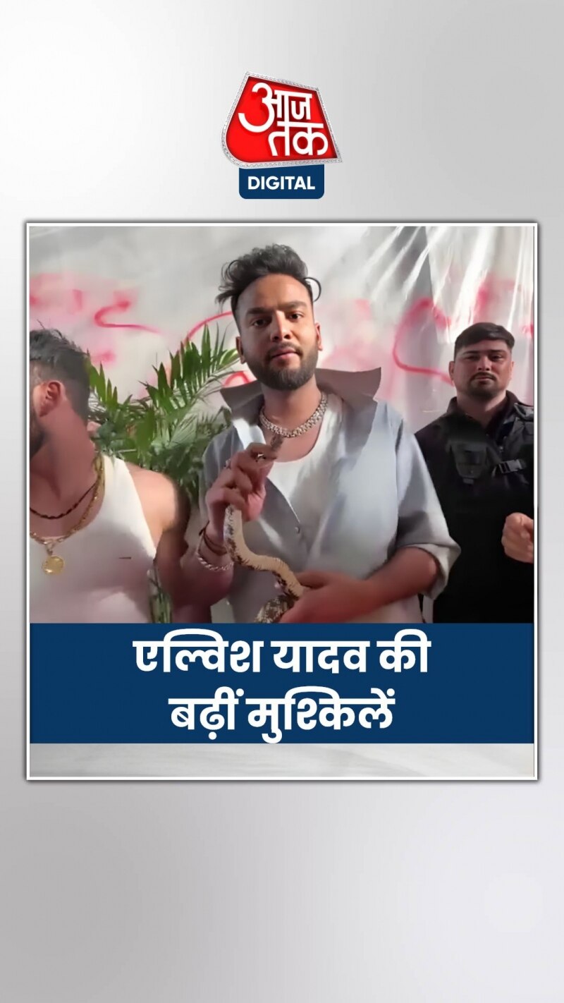 Elvish Case: एल्विश की मुश्किलें बढ़ीं, ऑडियो क्लिप में सांपों की बात!