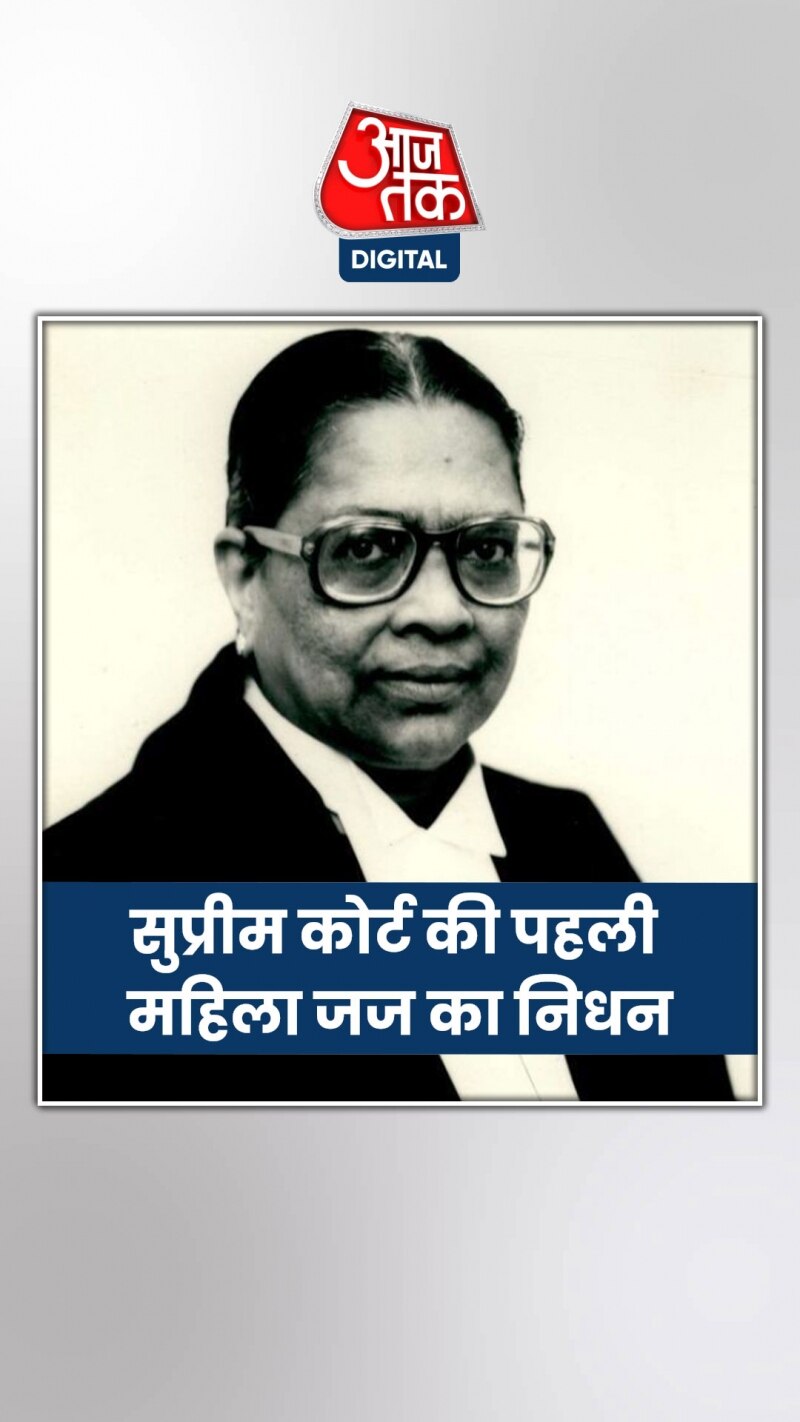 नहीं रहीं SC की पहली महिला जज, उनके नाम है ये खिताब