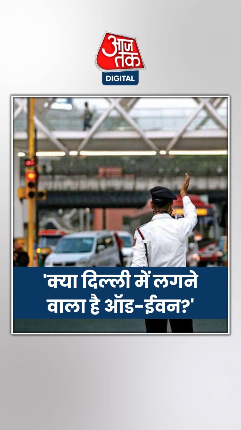 ऑड-ईवन लगाने को लेकर द‍िल्ली सरकार का आया बयान