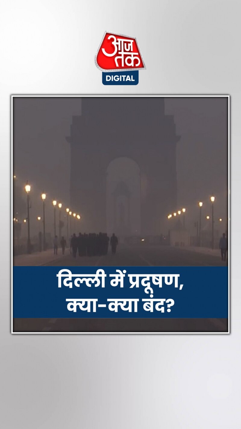 Air Pollution in Delhi: दिल्ली में प्रदूषण की इमरजेंसी के बीच देखिए क्या-क्या बंद
