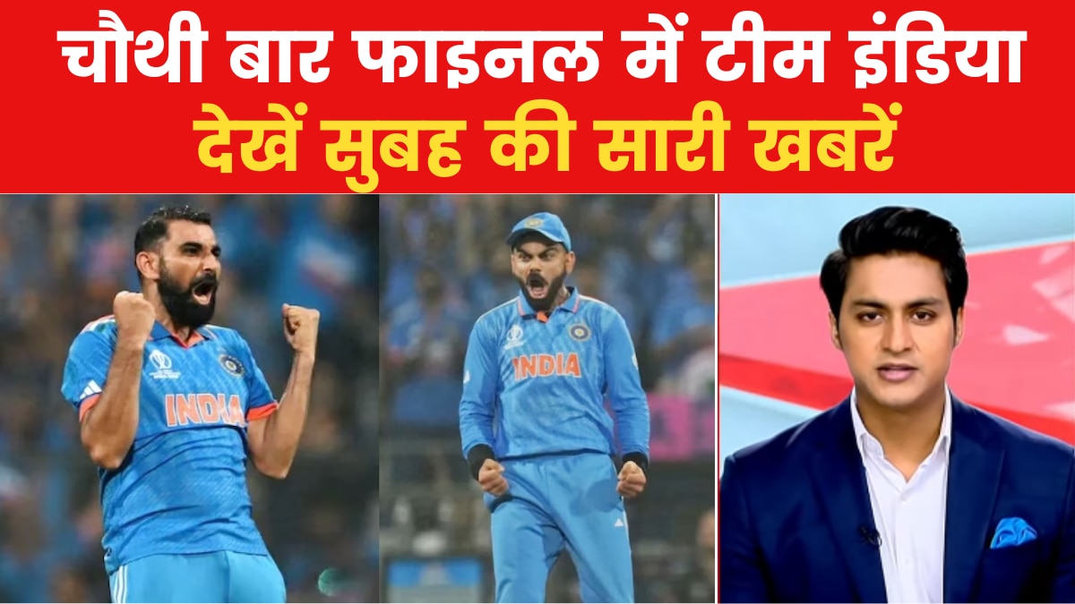 Subah-Subah: सेमीफाइनल में न्यूजीलैंड को 70 रन से हरा कर फाइनल में पहुंचा भारत, देखें सुबह-सुबह