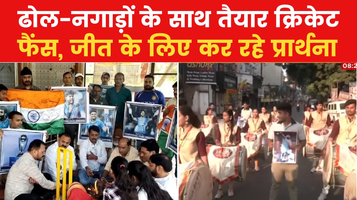 World Cup 2023: सुबह देश पर चढ़ा क्रिकेट का बुखार, कहीं पूजा, तो कहीं बज रहे ढोल-नगाड़े