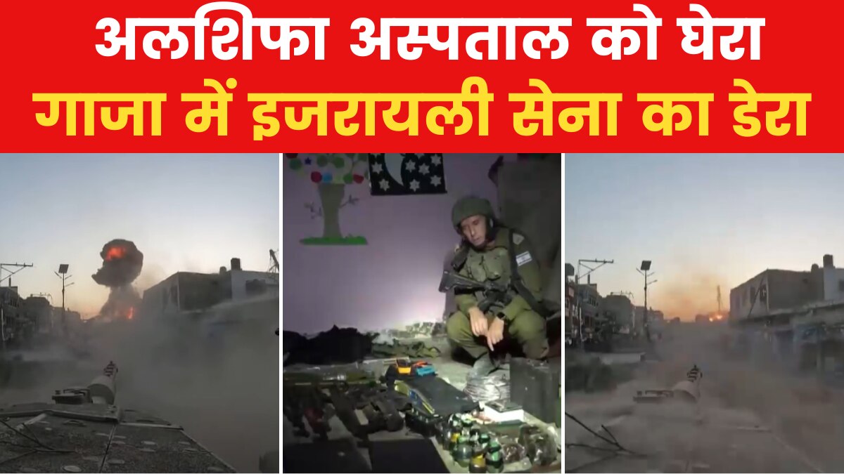 Israel-Hamas War: गाजा सिटी सेंटर पर अब इजरायल का कब्जा, IDF ने अलशिफा अस्पताल भी घेरा