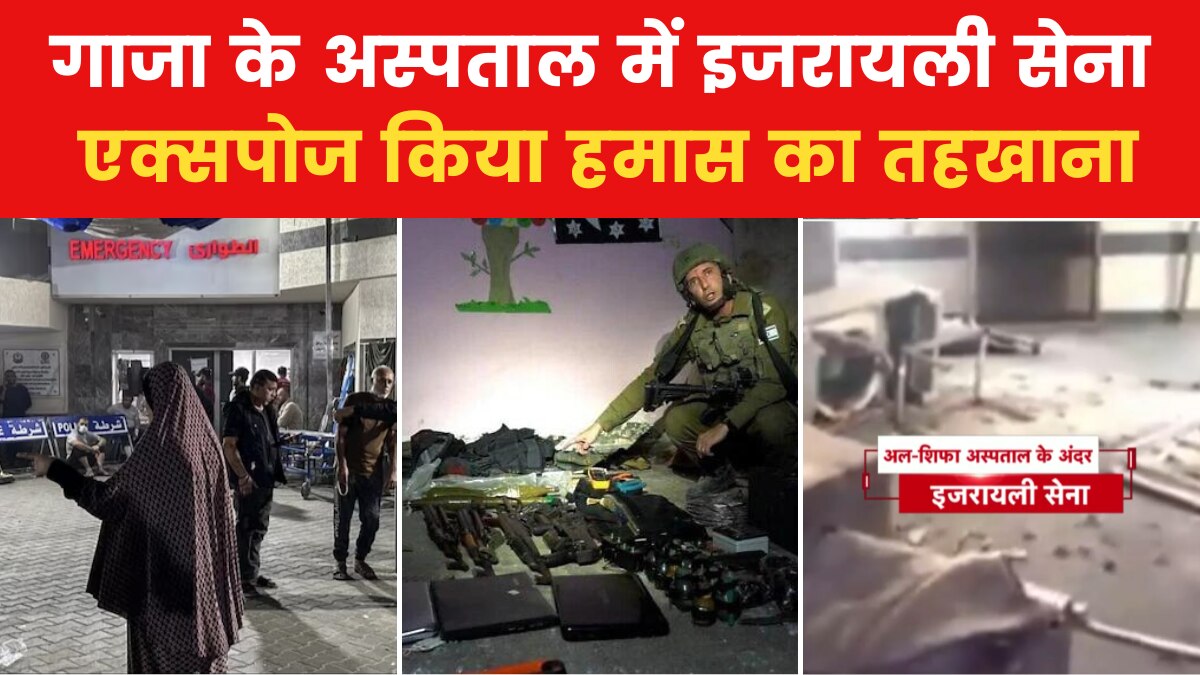 Israel-Hamas War: गाजा के अल-श‍िफा अस्पताल के अंदर पहुंची इजरायली सेना, द‍िखाया हमास का अड्डा
