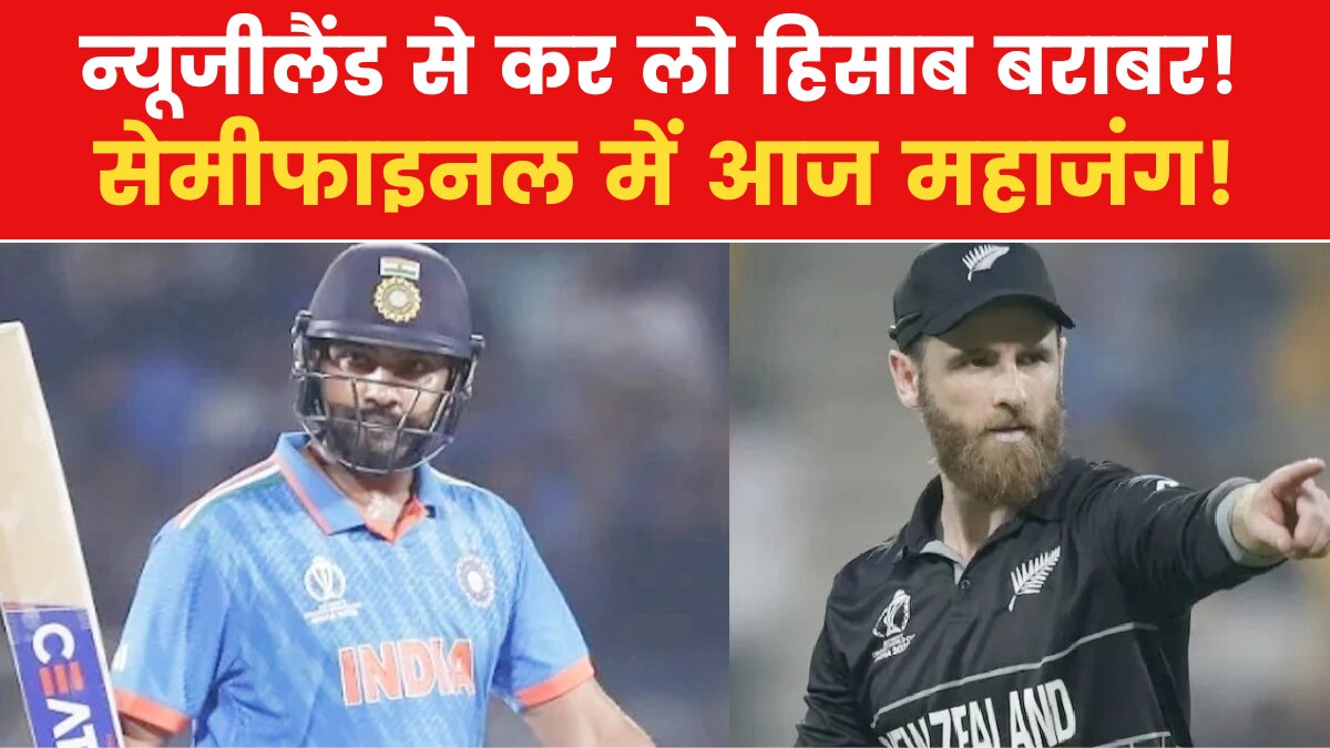 World Cup 2023: 2019 की हार का बदला लेने उतरेगी टीम इंडिया, सेमीफाइनल में होगा महामुकाबला