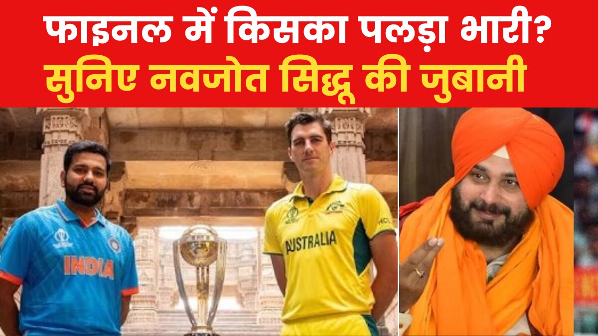 India vs Australia Final 2023: '60-40 भारत के पक्ष में', देखें वर्ल्ड कप फाइनल को लेकर नवजोत सिंह सिद्धू का प्रिडिक्शन