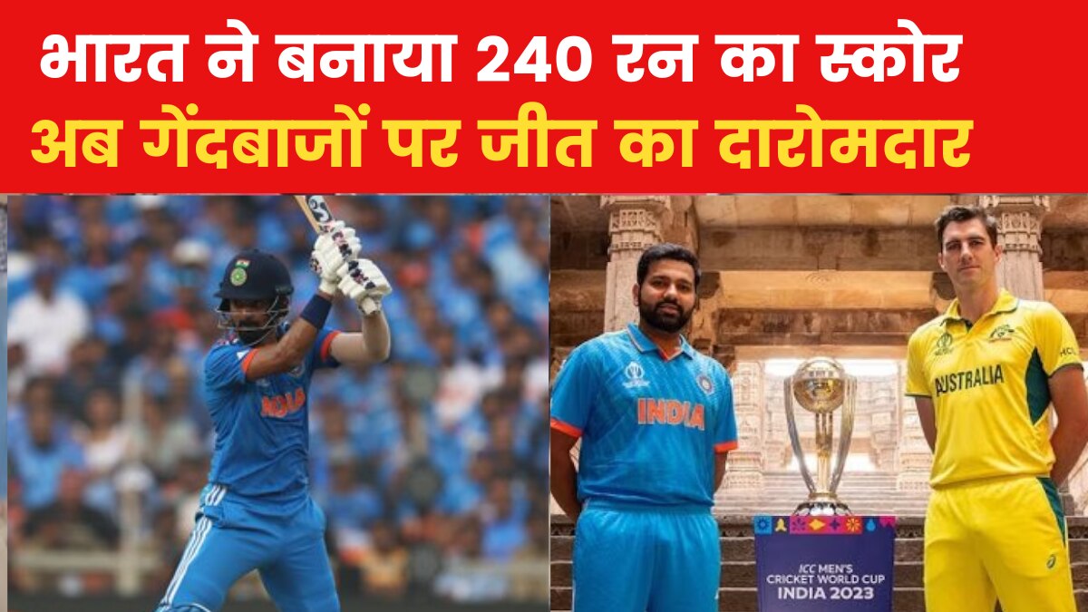 IND Vs AUS World Cup 2023 Final: टीम इंडिया ने ऑस्ट्रेलिया को दिया 241 रनों का टारगेट, राहुल-कोहली ने जड़े अर्द्धशतक