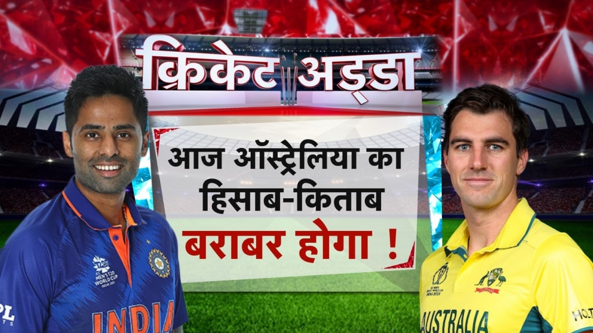 T-20 सीरीज का आगाज, आज भारत लेगा वर्ल्डकप फाइनल का बदला!