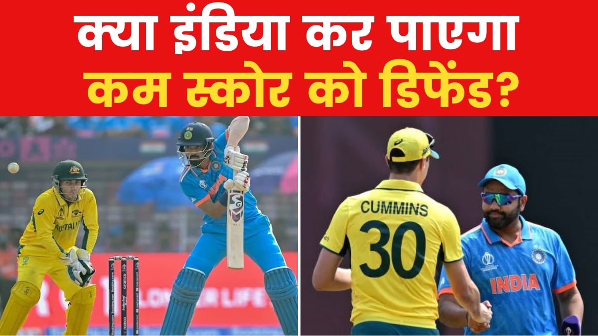 Ind Vs Aus Final 2023: गेंदबाजों पर चमत्कार का दारोमदार, क्या खिताब जीतने काफी साबित होंगे 240 रन?