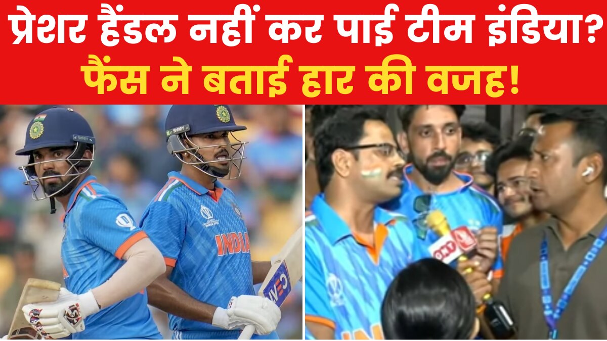 World Cup Final 2023: 'डर कर खेल रही थी इंडिया', देखें स्टेडियम के बाहर क्या कुछ बोले हताश फैंस