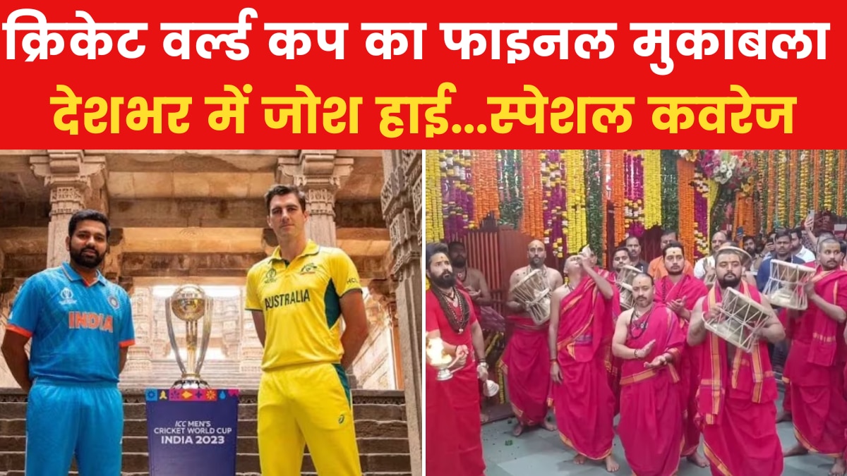 India Vs Australia: आज इंडिया बनेगी क्रिकेट सम्राट! देखें वर्ल्ड कप के महामुकाबले पर स्पेशल कवरेज