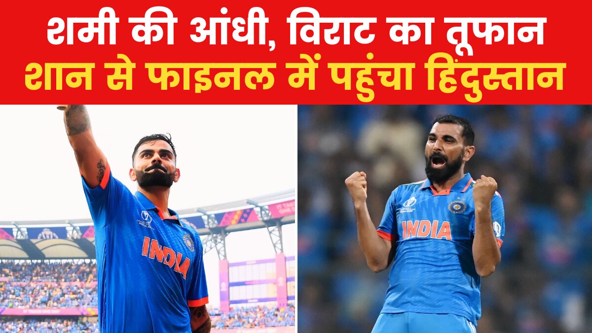 World Cup 2023: विश्व विजय की तैयारी, अब कप उठाने की बारी