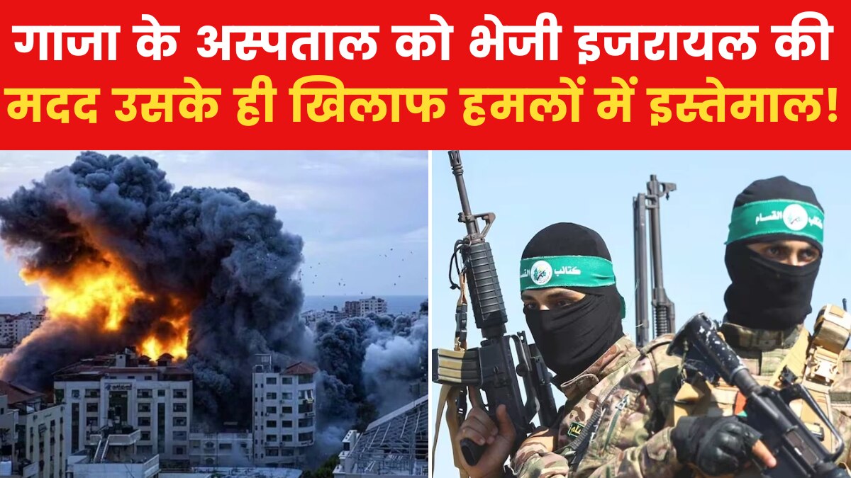 Israel Hamas War: 'गाजा के अस्पताल को भेजा ईंधन हमास ने चुराया', इजरायल ने दिया 'सबूत'