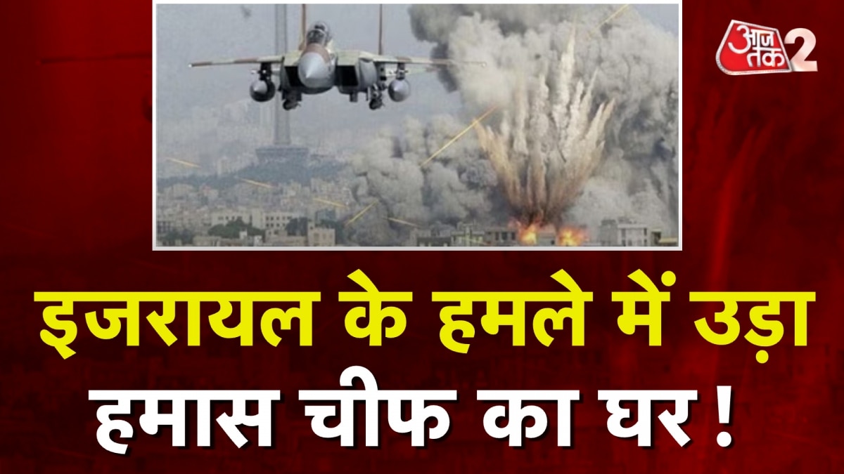 ISRAEL VS HAMAS: AIRFORCE ने उड़ा दिया हमास चीफ का घर!