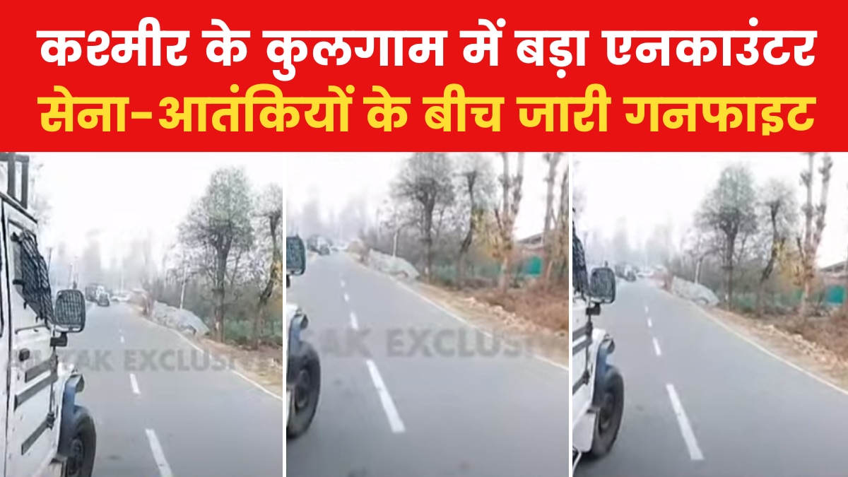 VIDEO: भारतीय सेना ने जम्मू-कश्मीर के कुलगाम में दो आतंकियों को घेरा, गूंजी गोलियों की तड़तड़ाहट